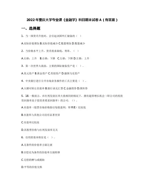 2022年重庆大学专业课《金融学》科目期末试卷A(有答案)