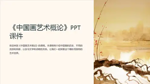 《中国画艺术概论》课件