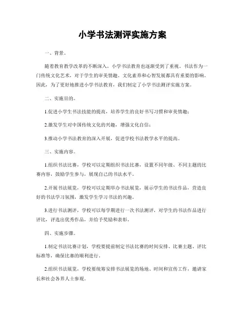 小学书法测评实施方案