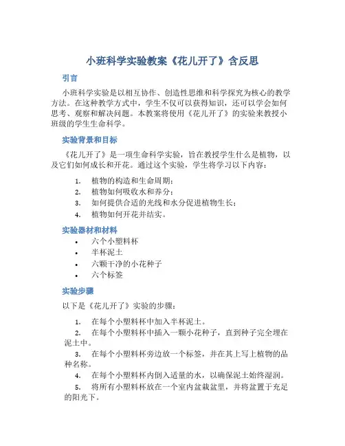 小班科学实验教案《花儿开了》含反思