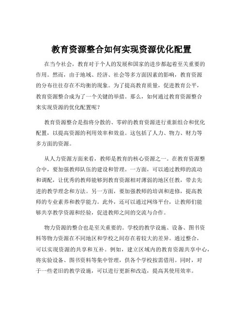 教育资源整合如何实现资源优化配置