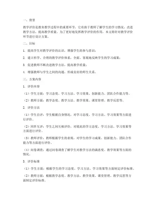 教学评价环节设计方案