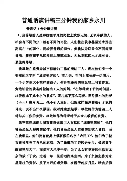 普通话演讲稿三分钟我的家乡永川