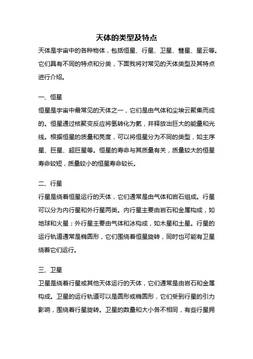 天体的类型及特点