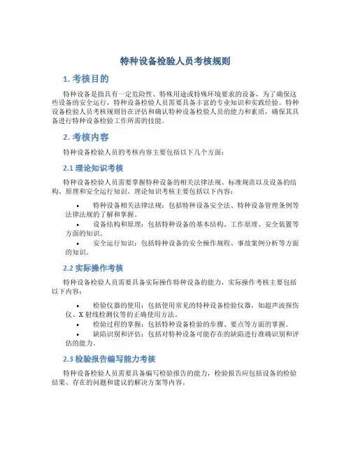 特种设备检验人员考核规则