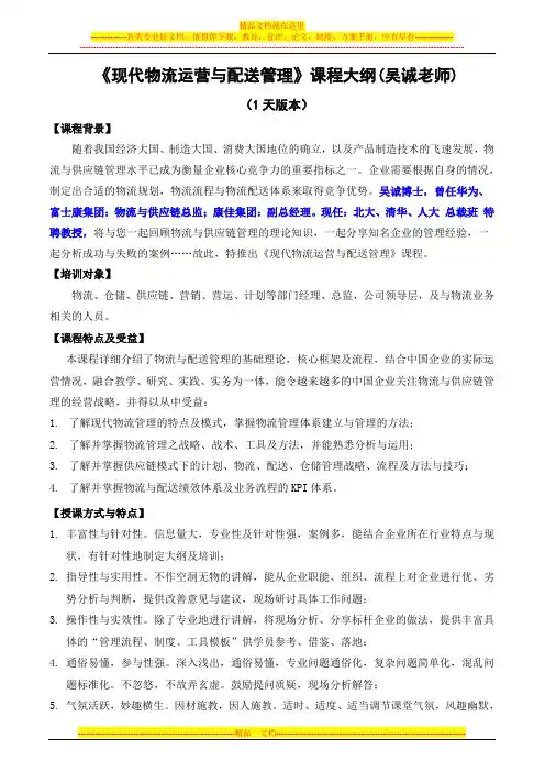 《现代物流运营与配送管理》(采购培训讲师、物流培训讲师、供应链培训讲师：吴诚老师、博士)