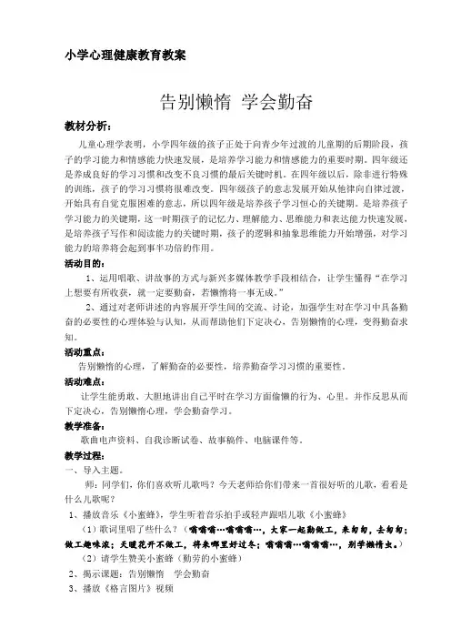 《告别懒惰_学会勤奋》-心理健康教育