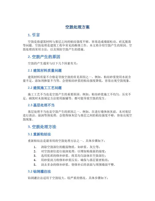 空鼓处理方案