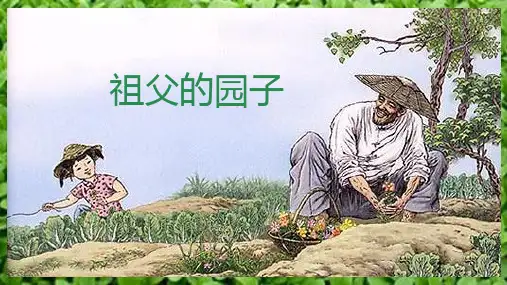 2 祖父的园子 课件(共15张PPT)