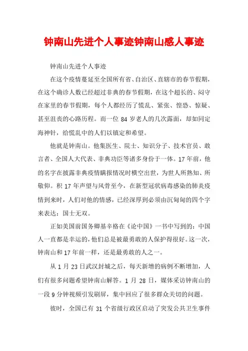 钟南山先进个人事迹钟南山感人事迹