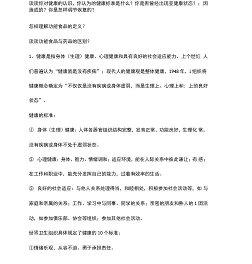 谈谈你对健康的认识