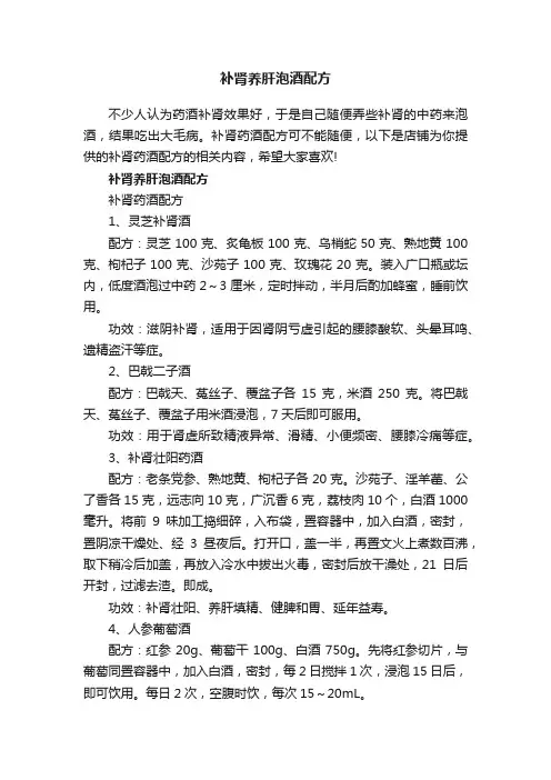 补肾养肝泡酒配方