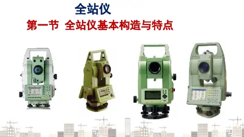 全站仪—全站仪的构造(工程测量)