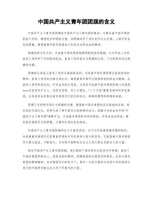 中国共产主义青年团团旗的含义