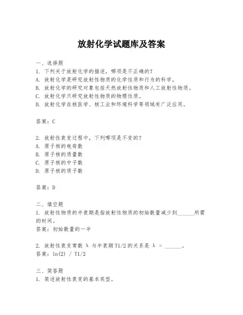 放射化学试题库及答案