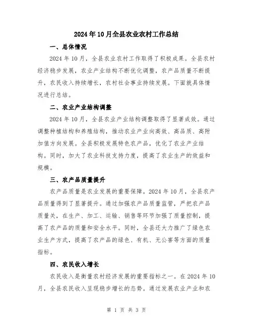 2024年10月全县农业农村工作总结
