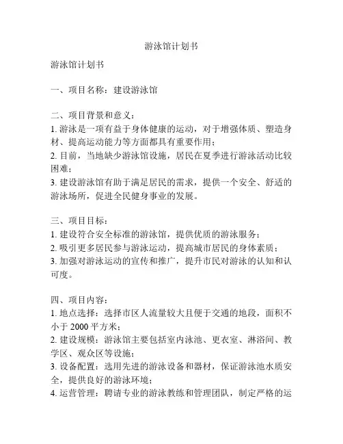 游泳馆计划书