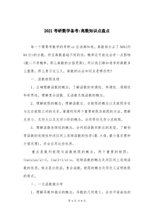 2021考研数学备考-高数知识点盘点