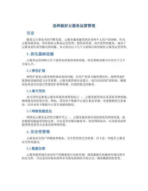 怎样做好云服务运营管理