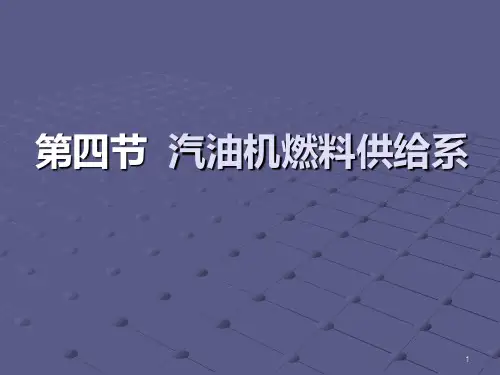 第四节  汽油机燃料供给系PPT课件