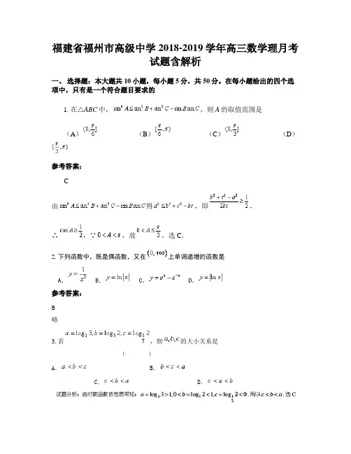 福建省福州市高级中学2018-2019学年高三数学理月考试题含解析