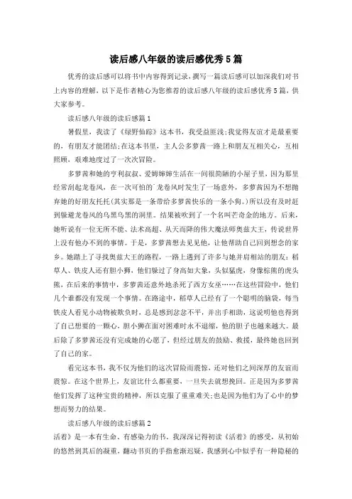 读后感八年级的读后感优秀5篇