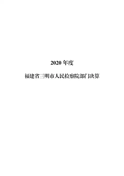 第一部分 部门概况 一、部门主要职责