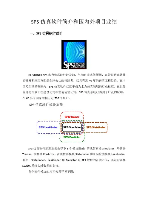 SPS仿真软件简介及国内外项目业绩(华东)