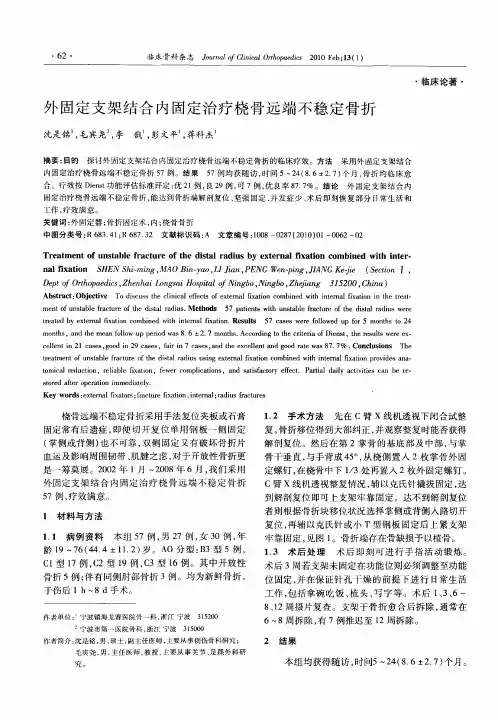 外固定支架结合内固定治疗桡骨远端不稳定骨折