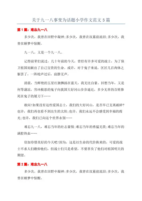 关于九一八事变为话题小学作文范文5篇