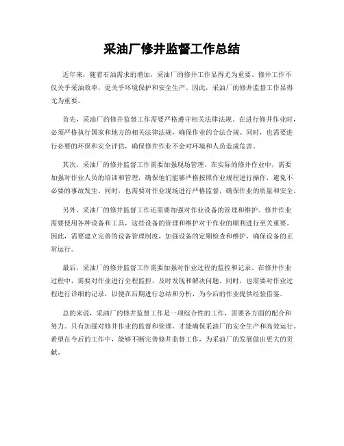 采油厂修井监督工作总结