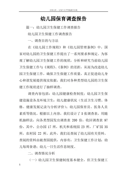 幼儿园保育调查报告