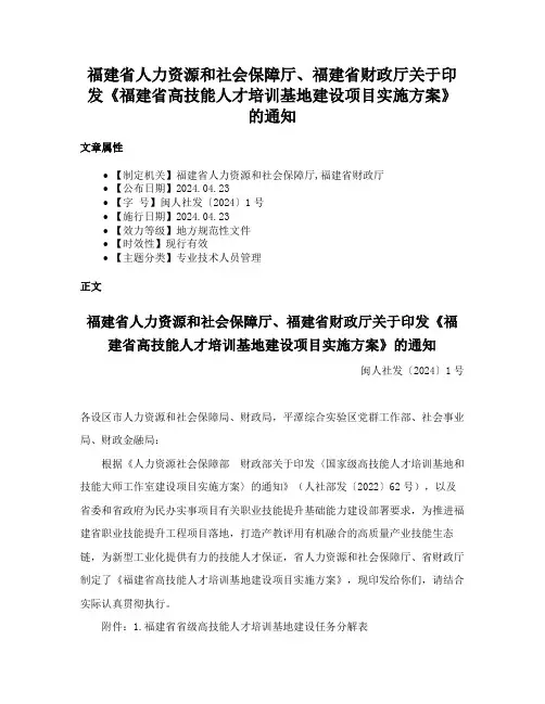 福建省人力资源和社会保障厅、福建省财政厅关于印发《福建省高技能人才培训基地建设项目实施方案》的通知