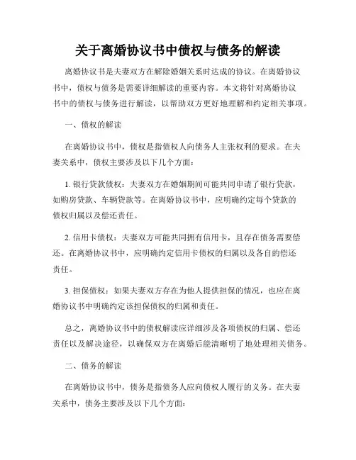 关于离婚协议书中债权与债务的解读