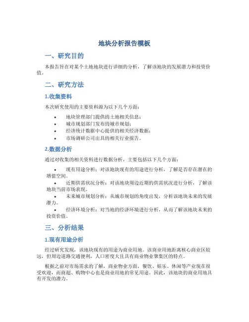 地块分析报告模板