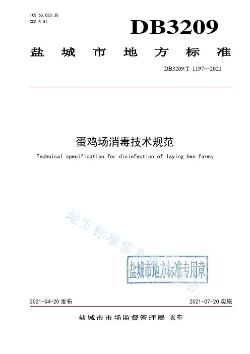 蛋鸡场消毒技术规范
