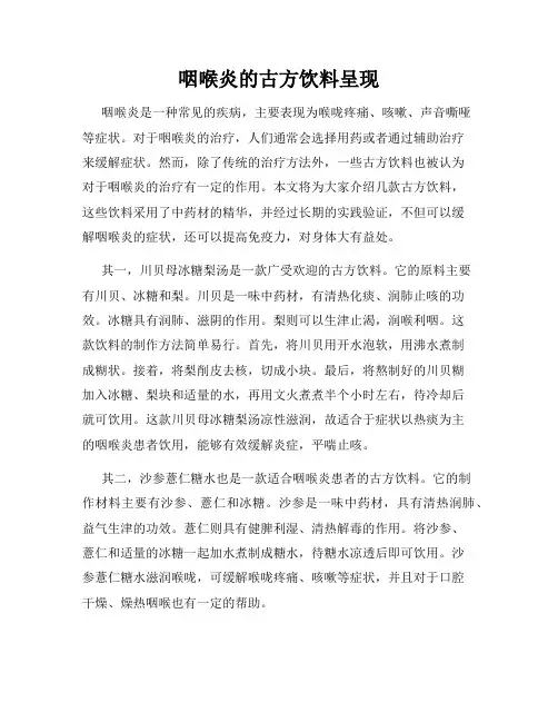 咽喉炎的古方饮料呈现