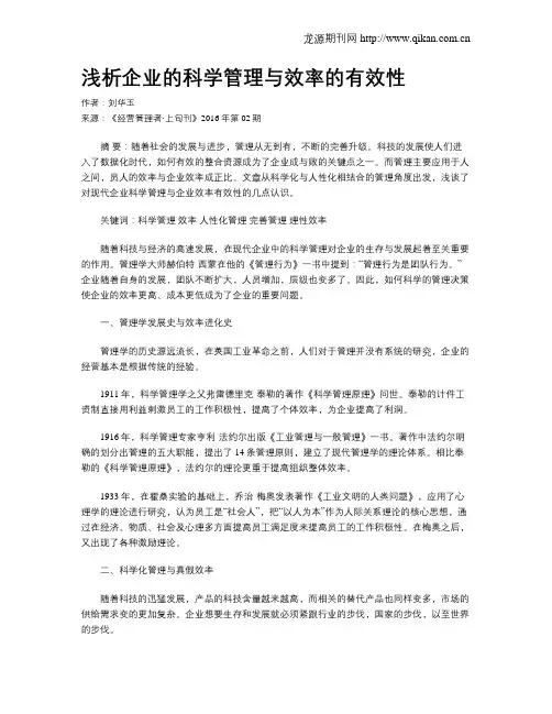 浅析企业的科学管理与效率的有效性