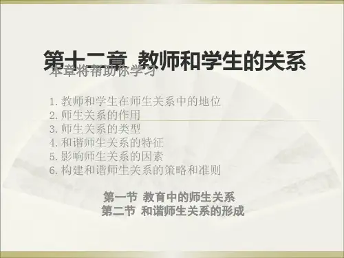 《教育学》第十二章 教师和学生的关系