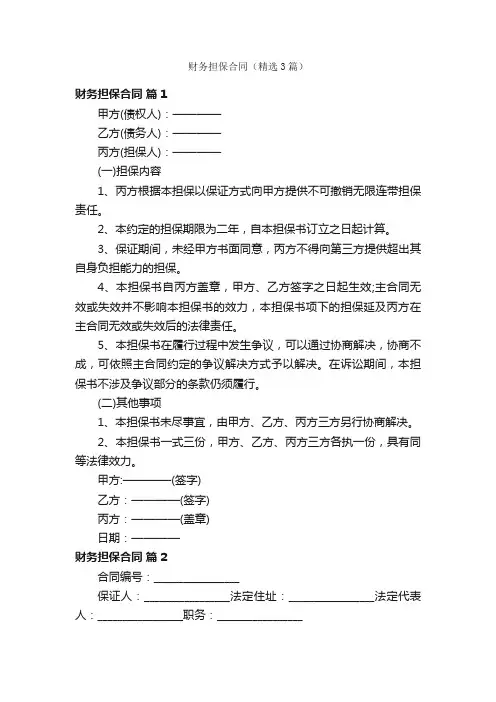 财务担保合同（精选3篇）