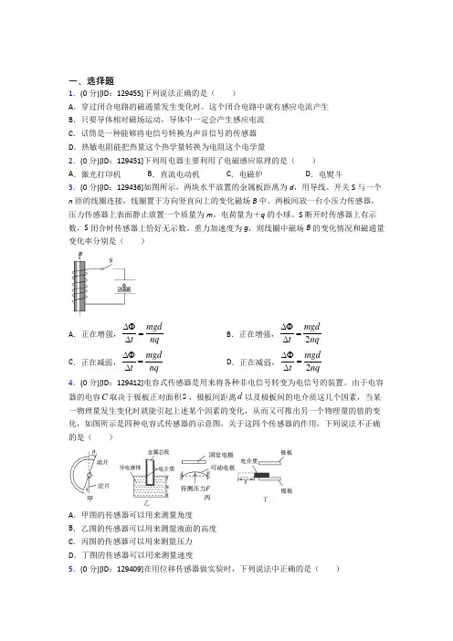 (必考题)高中物理选修二第五章《传感器》检测卷(含答案解析)(5)