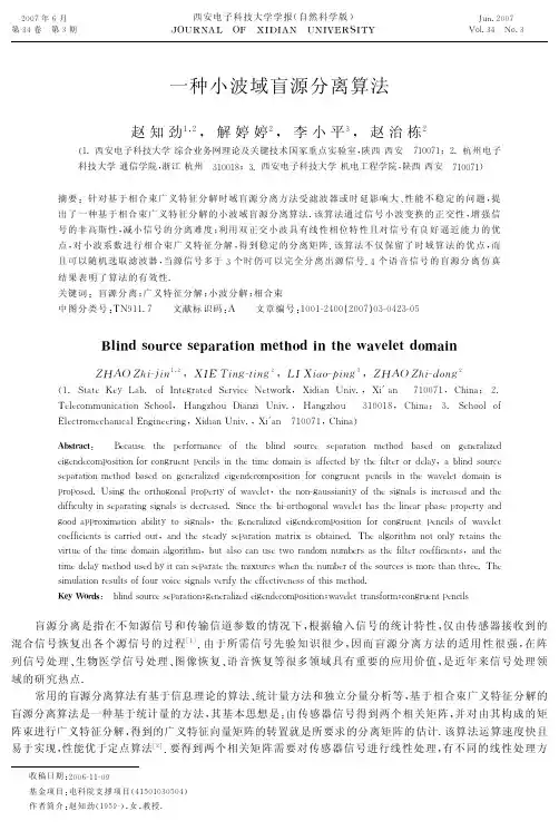 一种小波域盲源分离算法
