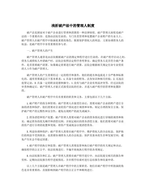 浅析破产法中的管理人制度