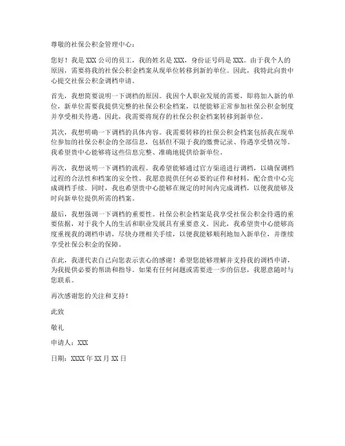 社保公积金调档申请书模板