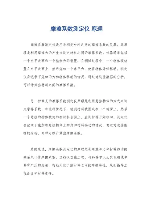 摩擦系数测定仪 原理