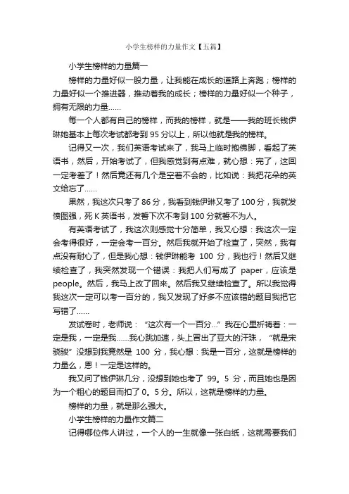 小学生榜样的力量作文【五篇】_小学记叙文_