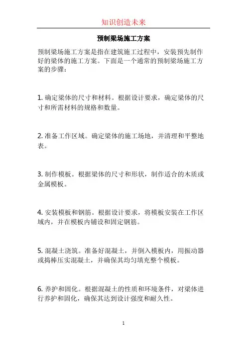 预制梁场施工方案 (2)