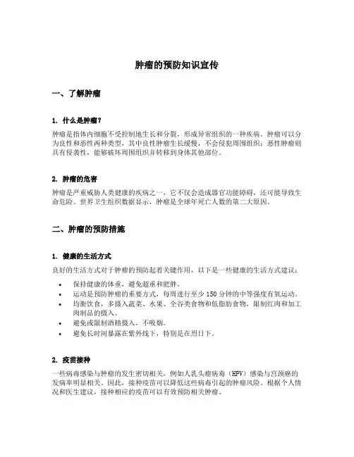 肿瘤的预防知识宣传