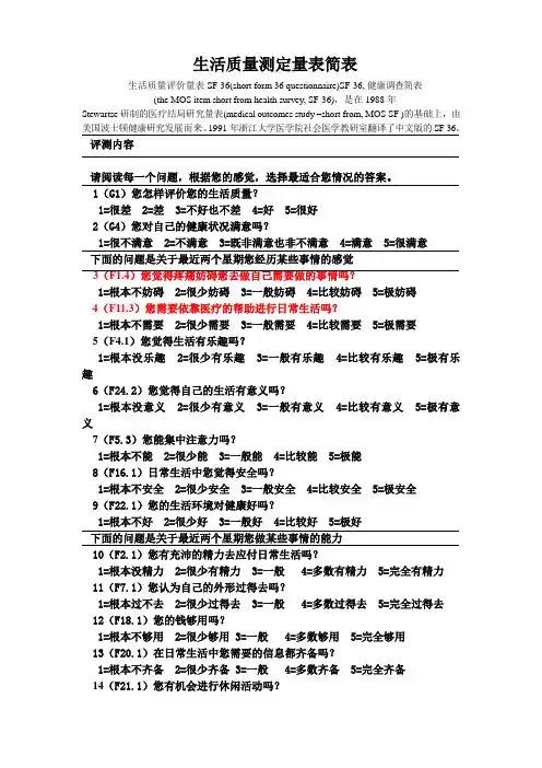 生活质量评定量表