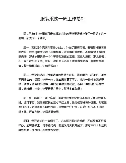 服装采购一周工作总结